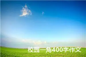 校园一角400字作文四年级（精选12篇）