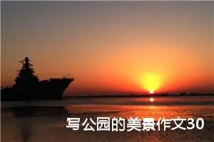 写公园的美景作文300字四年级（精选10篇）