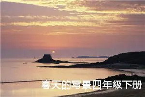 春天的写景四年级下册450字作文（精选20篇）