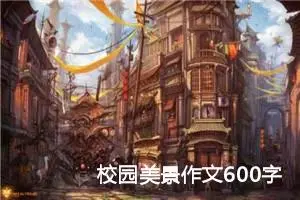 校园美景作文600字五年级（精选10篇）