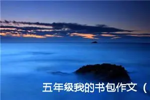 五年级我的书包作文（精选10篇）