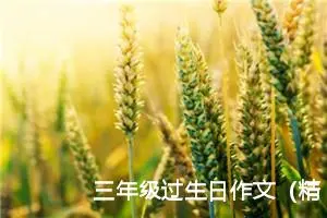 三年级过生日作文（精选12篇）