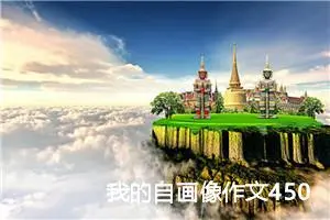 我的自画像作文450字左右四年级（精选10篇）