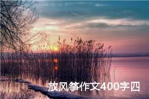 放风筝作文400字四年级（精选20篇）