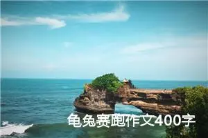 龟兔赛跑作文400字四年级（精选10篇）