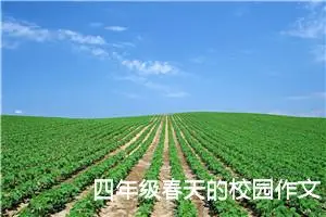 四年级春天的校园作文（精选20篇）