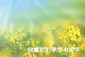 我喜欢的季节400字作文四年级（精选10篇）