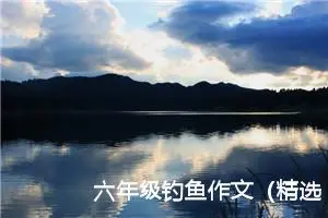 六年级钓鱼作文（精选10篇）