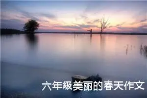 六年级美丽的春天作文（精选10篇）