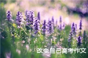 改变自己高考作文