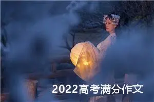 2022高考满分作文：科技与传统文化两翼齐飞