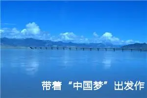 带着“中国梦”出发作文850字