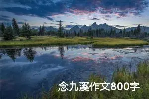 念九溪作文800字