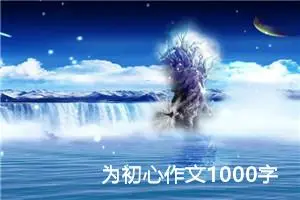 为初心作文1000字