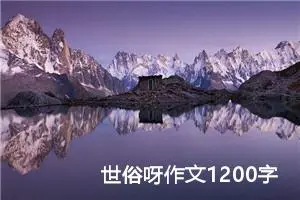 世俗呀作文1200字