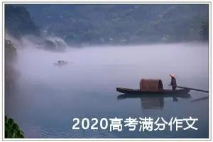 2020高考满分作文：​兼容天下