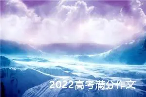 2022高考满分作文：一朝春尽红颜老，花落人亡两不知