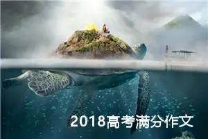 2018高考满分作文：​寄青春以三思