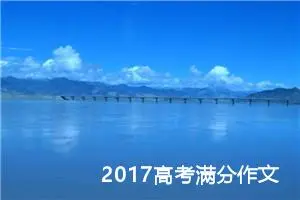 2017高考满分作文：老家