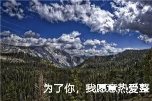 为了你，我愿意热爱整个世界作文1500字