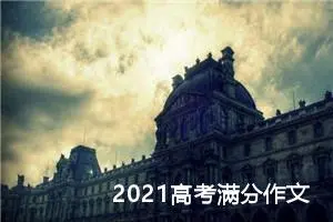 2021高考满分作文：让青春闪光