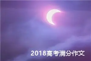 2018高考满分作文：善意为你我开启一扇门