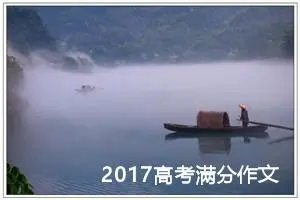 2017高考满分作文：人生如书