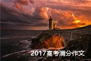 2017高考满分作文：带给世界一份温暖