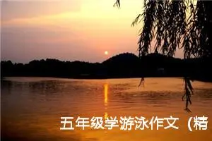 五年级学游泳作文（精选20篇）