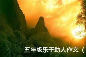 五年级乐于助人作文（精选10篇）