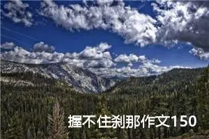 握不住刹那作文150字