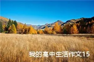 我的高中生活作文1500字