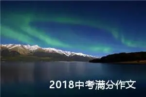 2018中考满分作文：​我的成长故事