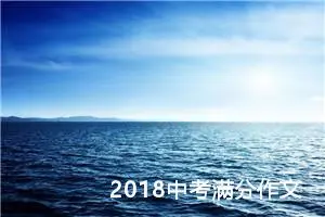 2018中考满分作文：今天，我终于管住了自己