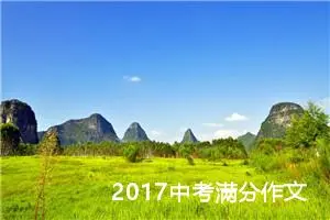 2017中考满分作文：成长回眸