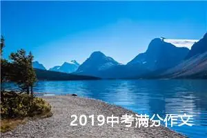 2019中考满分作文：永远不变的情思