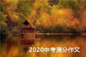 2020中考满分作文：​苦难的人生是一笔财富