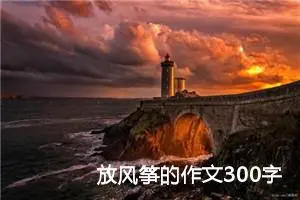 放风筝的作文300字三年级（精选22篇）