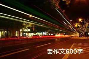 丢作文600字