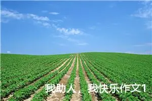 我助人，我快乐作文1000字