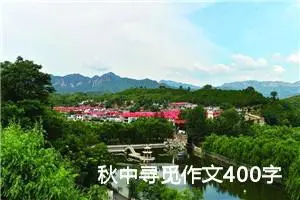 秋中寻觅作文400字