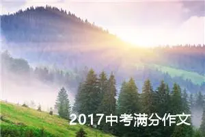 2017中考满分作文：山屋里的微感动