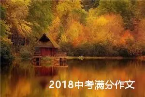 2018中考满分作文：我是一个稻草人