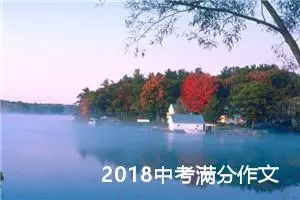 2018中考满分作文：​从未止步