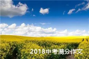 2018中考满分作文：​这样的人让我心生敬意