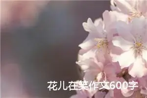 花儿在笑作文600字