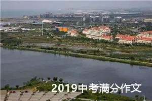 2019中考满分作文：和你在一起|1200字优秀作文