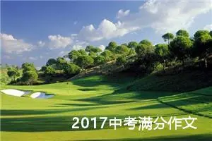 2017中考满分作文：上帝的宠儿 ——东施新传