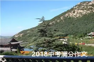 2018中考满分作文：成长的脚步