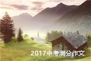 2017中考满分作文：水乡情调